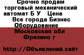 Срочно продам торговый механический автомат Б/У › Цена ­ 3 000 - Все города Бизнес » Оборудование   . Московская обл.,Фрязино г.